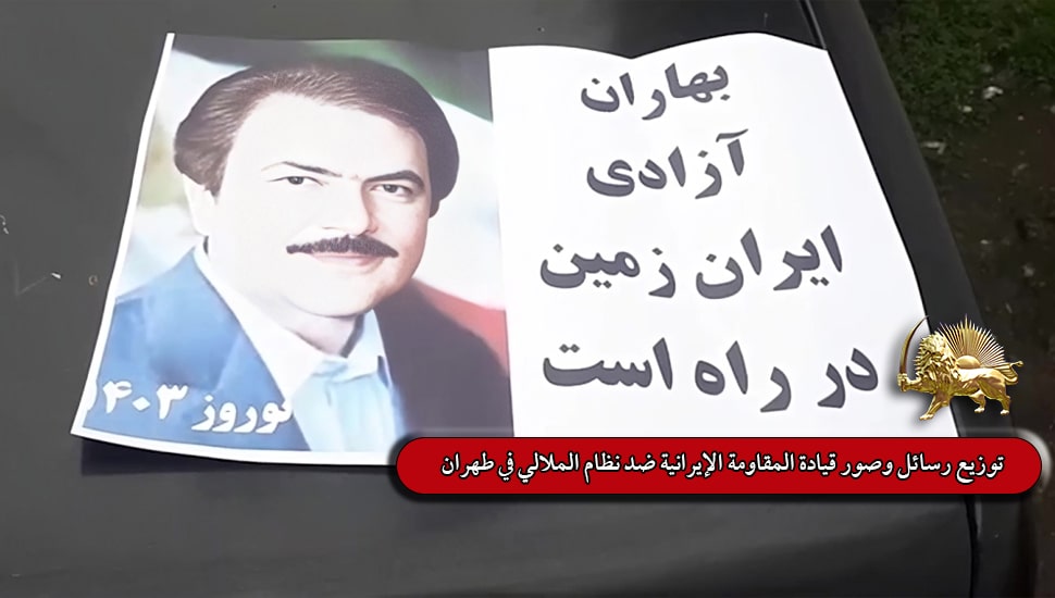 توزيع رسائل وصور قيادة المقاومة الإيرانية ضد نظام الملالي في طهران وعشرات المدن الإيرانية الأخرى