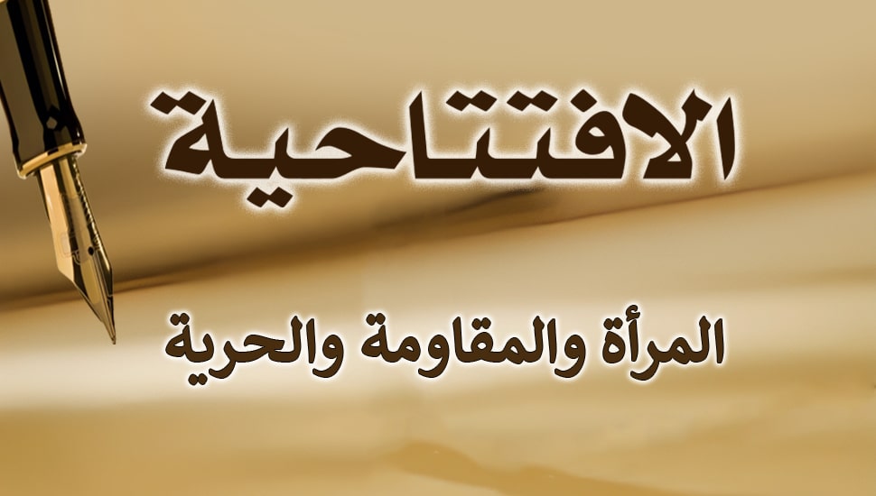 المرأة والمقاومة والحرية