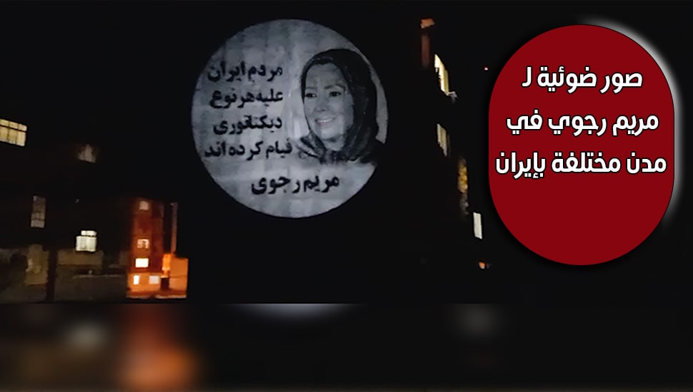 صور ضوئية لـ مريم رجوي في مدن مختلفة بإيران