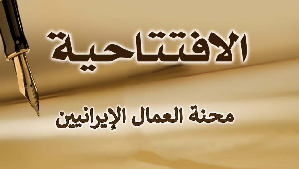 محنة العمال الإيرانيين