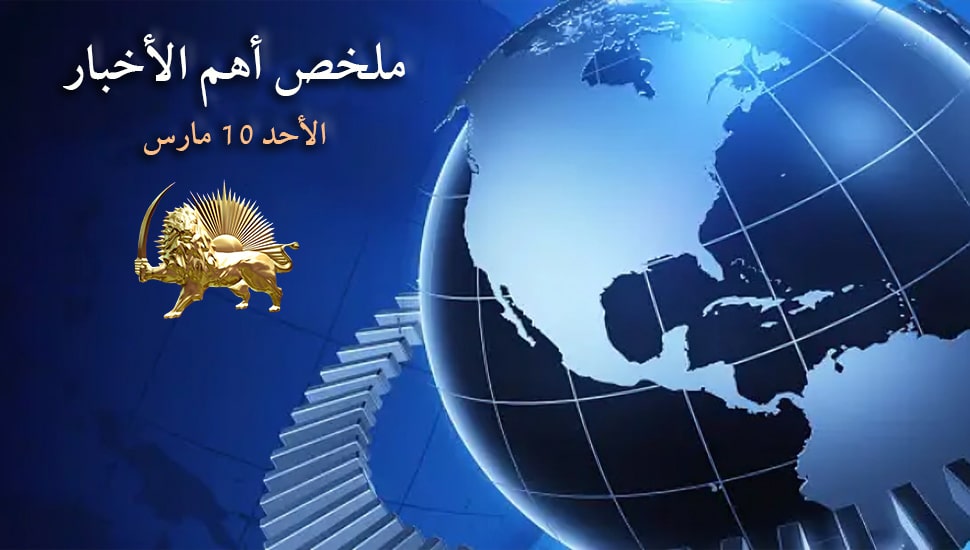 ملخص أهم الأخبار - الأحد 10 مارس