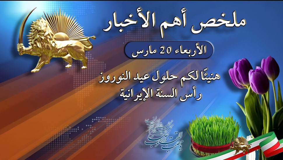 ملخص أهم الأخبار - الأربعاء 20 مارس