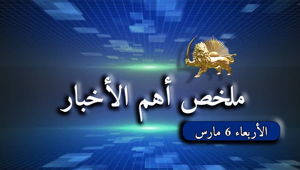 ملخص أهم الأخبار - الأربعاء 6 مارس