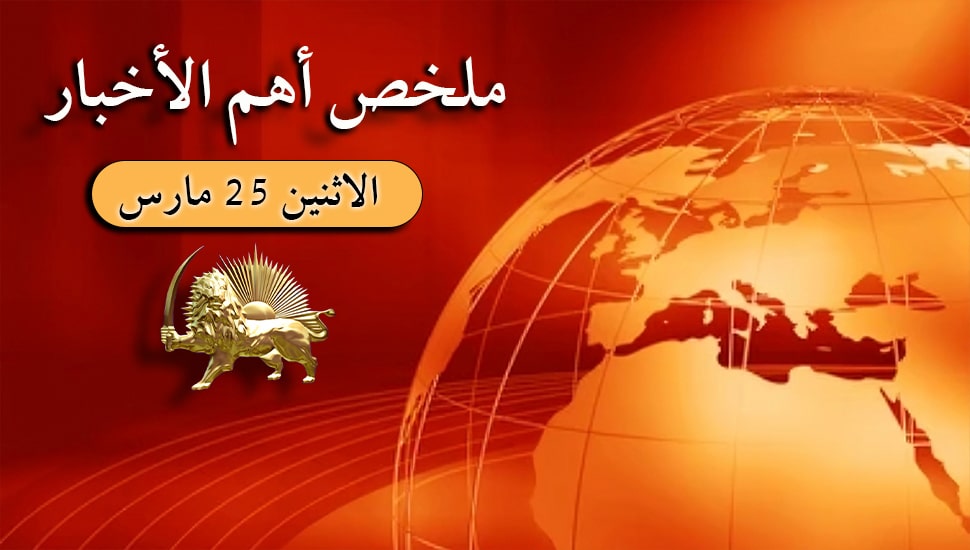 ملخص أهم الأخبار - الاثنين 25 مارس