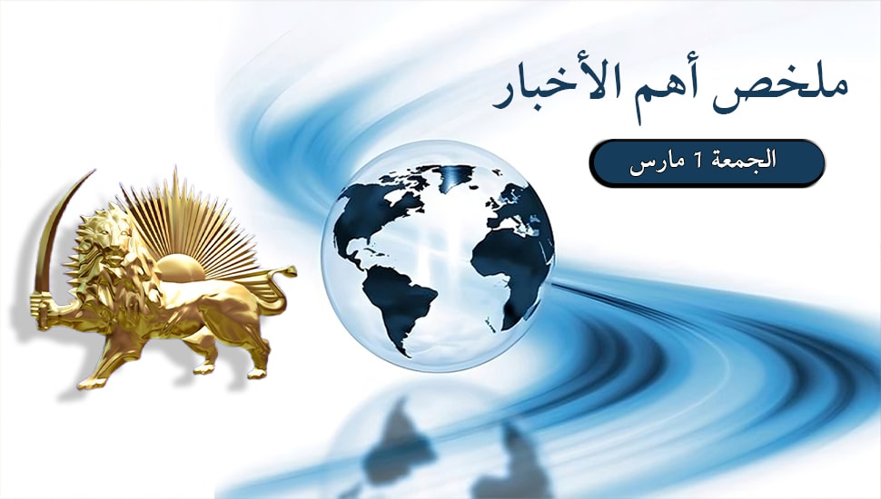 ملخص أهم الأخبار - الجمعة 1 مارس