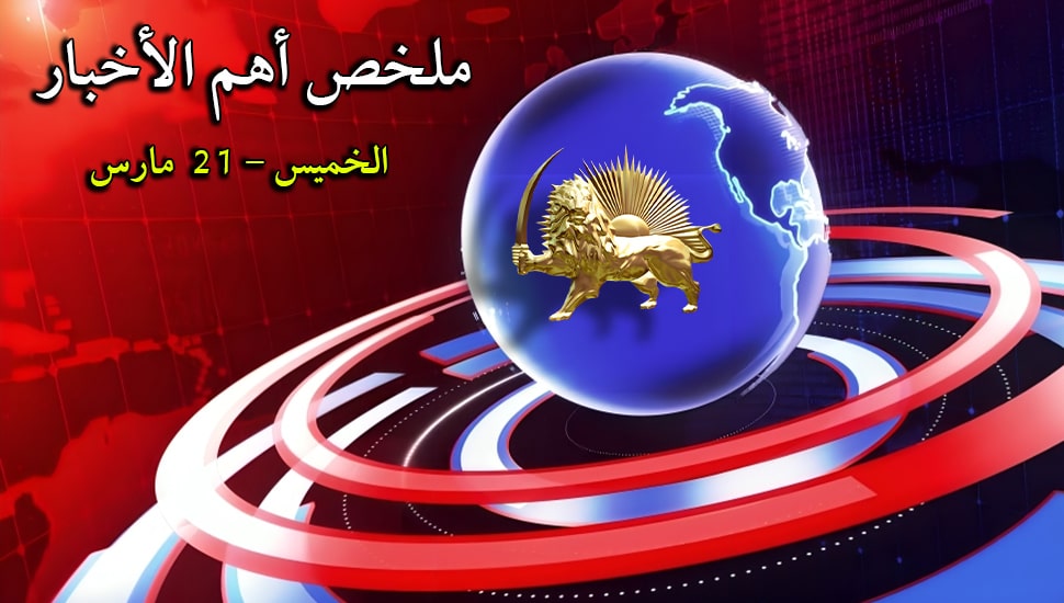 ملخص أهم الأخبار - الخميس - 21  مارس