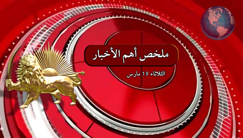 ملخص أهم الأخبار – الثلاثاء 19 مارس