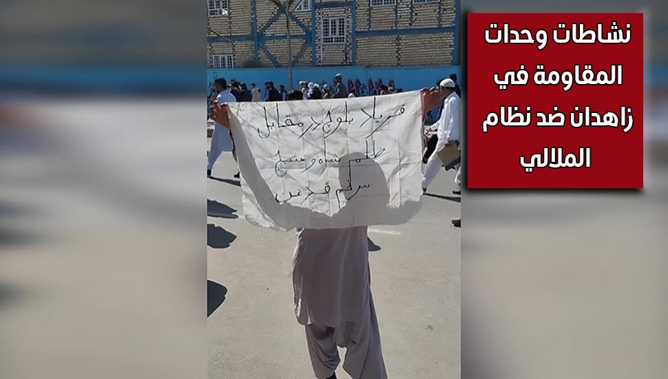 نشاطات وحدات المقاومة في زاهدان ضد نظام الملالي