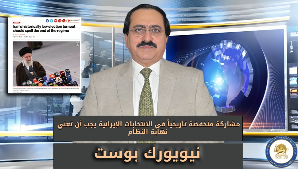 نيويورك بوست: مشاركة منخفضة تاريخياً في الانتخابات الإيرانية يجب أن تعني نهاية النظام