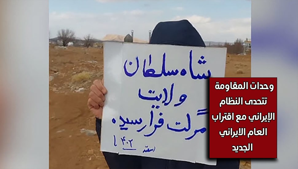 وحدات المقاومة  تتحدى النظام الإيراني مع اقتراب العام الايراني الجديد