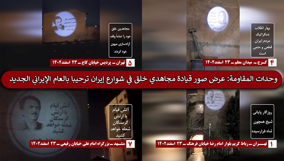 وحدات المقاومة: عرض صور قيادة مجاهدي خلق في شوارع إيران ترحيبا بالعام الإيراني الجديد