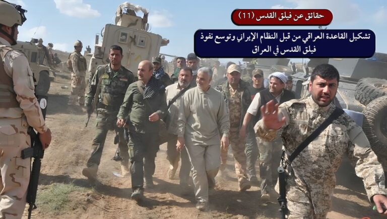 حقائق عن فيلق القدس (11):تشكيل تنظيم القاعدة العراقي من قبل النظام الإيراني وتوسع نفوذ فيلق القدس في العراق