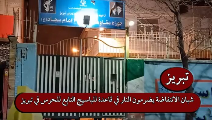 شبان الانتفاضة يضرمون النار في قاعدة للباسيج التابع للحرس في تبريز