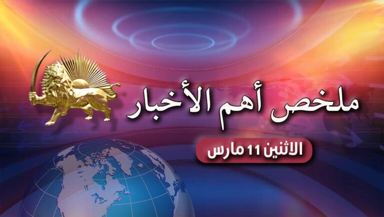 ملخص أهم الأخبار – الاثنين 11 مارس