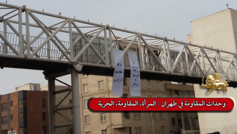 وحدات المقاومة في طهران : المرأة، المقاومة، الحرية