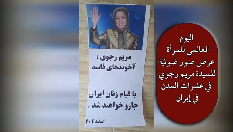 اليوم العالمي للمرأة – عرض صور ضوئية للسيدة مريم رجوي في عشرات المدن في إيران 