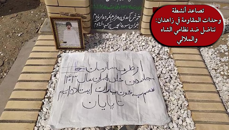 تصاعد أنشطة وحدات المقاومة في زاهدان: نناضل ضد نظامي الشاه والملالي