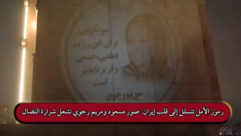 رموز الأمل تتسلل إلى قلب إيران: صور مسعود ومريم رجوي تشعل شرارة النضال
