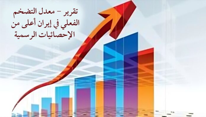 تقریر - معدل التضخم الفعلي في إيران أعلى من الإحصائيات الرسمية