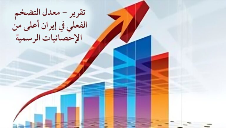 تقریر – معدل التضخم الفعلي في إيران أعلى من الإحصائيات الرسمية