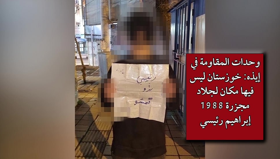 وحدات المقاومة في إيذه: خوزستان ليس فيها مكان لجلاد مجزرة ١٩٨٨إبراهيم رئيسي