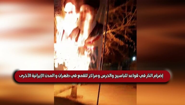 إضرام النار في قواعد للباسيج والحرس ومراكز للقمع في طهران و المدن الإيرانية الأخرى