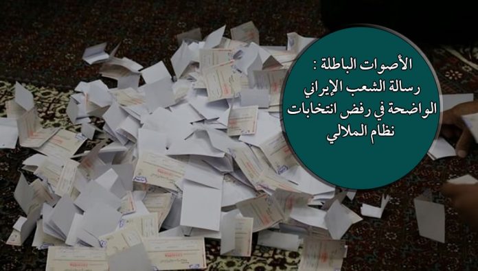 الأصوات الباطلة : رسالة الشعب الإيراني الواضحة في رفض انتخابات نظام الملالي