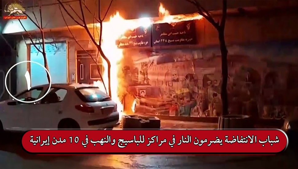 شباب الانتفاضة يضرمون النار في مراكز للباسيج والنهب في 10 مدن إيرانية