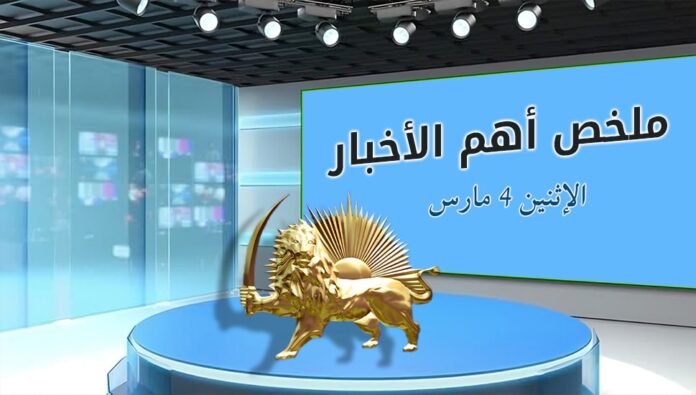 ملخص أهم الأخبار – الإثنين 4 مارس