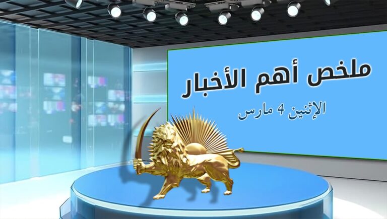 ملخص أهم الأخبار – الإثنين 4 مارس