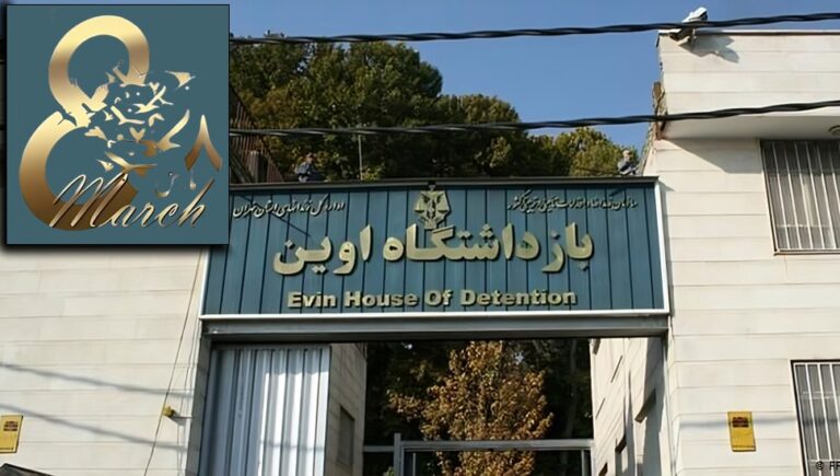 اليوم العالمي للمرأة – السجینات السياسيات من سجن إيفين: أننا “نقف حتى النهاية”