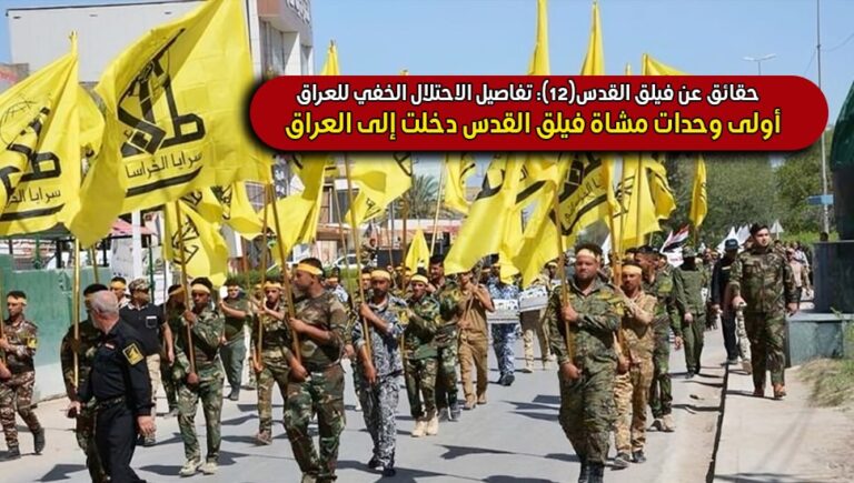 حقائق عن فيلق القدس(12): تفاصيل الاحتلال الخفي للعراق – أولى وحدات مشاة فيلق القدس دخلت إلى العراق