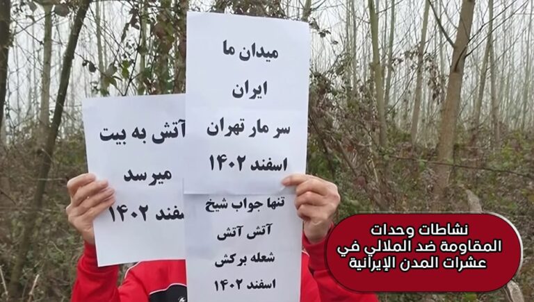 نشاطات وحدات المقاومة ضد الملالي في عشرات المدن الإيرانية