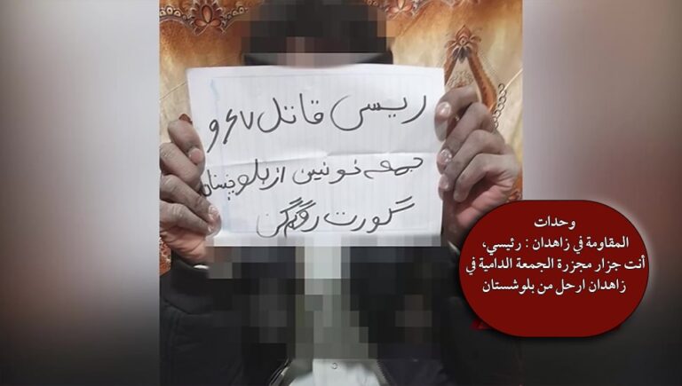 وحدات المقاومة في زاهدان : رئيسي، أنت جزار مجزرة الجمعة الدامية في زاهدان ارحل من بلوشستان