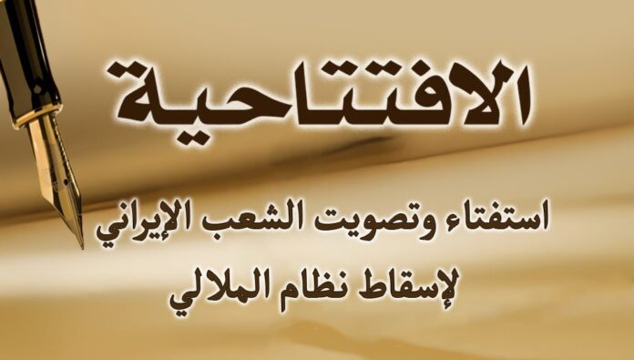 استفتاء وتصویت الشعب الإيراني لإسقاط نظام الملالي