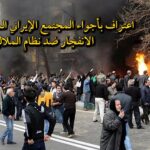 اعتراف بأجواء المجتمع الإيراني الموشك على الانفجار ضد نظام الملالي