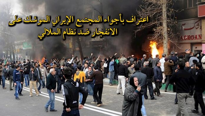 اعتراف بأجواء المجتمع الإيراني الموشك على الانفجار ضد نظام الملالي