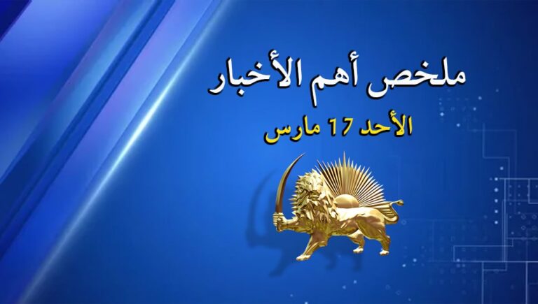 ملخص أهم الأخبار – الأحد 17 مارس