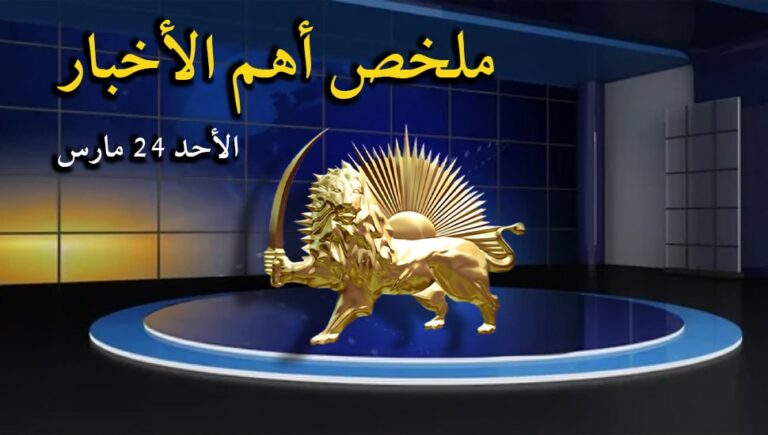 ملخص أهم الأخبار – الأحد 24 مارس