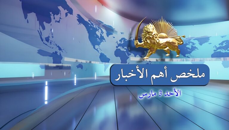 ملخص أهم الأخبار – الأحد 3 مارس
