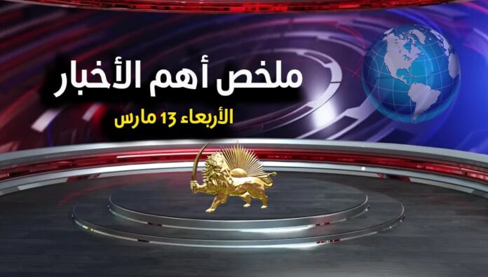 ملخص أهم الأخبار - الأربعاء 13 مارس