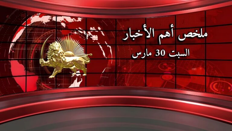 ملخص أهم الأخبار – السبت 30 مارس