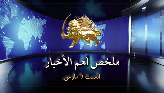 ملخص أهم الأخبار - السبت 9 مارس