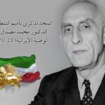 المجد لذکری تأميم النفط الإيراني علی يد الدکتور محمد مصدّق زعيم الحرکة الوطنية الإيرانية(20 آذار عام 1953)