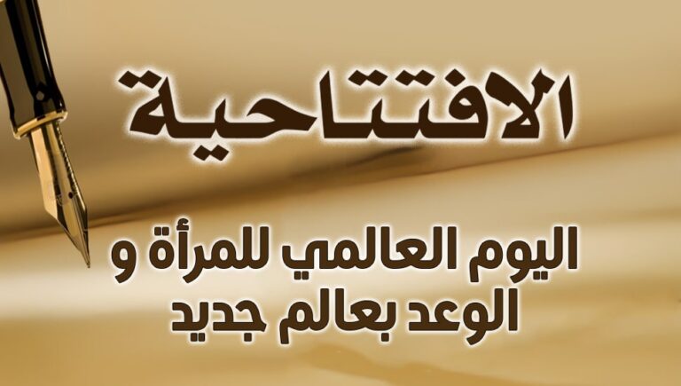 اليوم العالمي للمرأة والوعد بعالم جديد