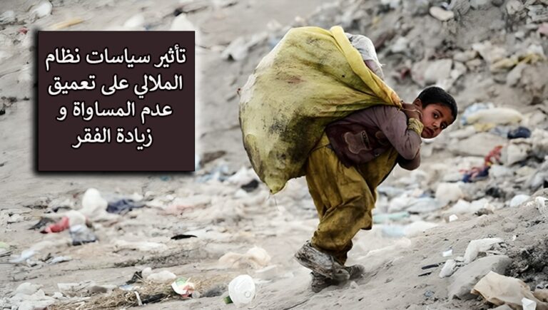 تأثير سياسات نظام الملالي على تعميق عدم المساواة و زيادة الفقر