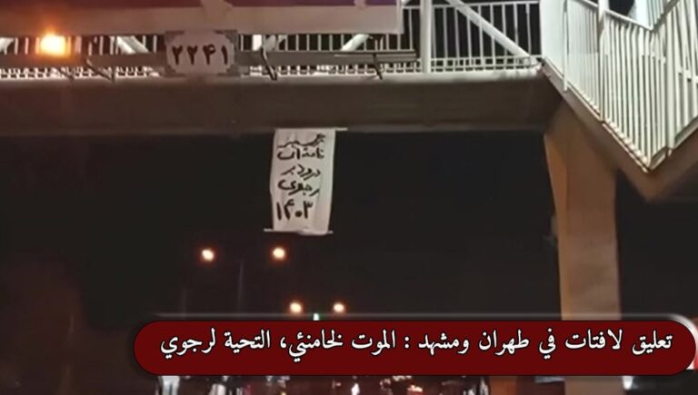 تعليق لافتات في طهران ومشهد : الموت لخامنئي، التحية لرجوي