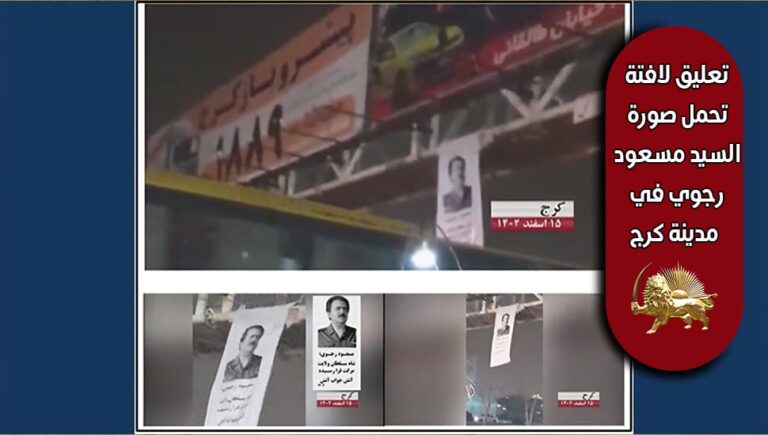 تعليق لافتة تحمل صورة السيد مسعود رجوي في مدينة كرج