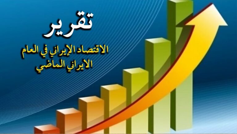 تقرير-  الاقتصاد الإيراني في العام الايراني الماضي