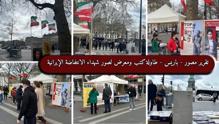 تقرير مصور – باريس – طاولة كتب ومعرض لصور شهداء الانتفاضة الإيرانية  